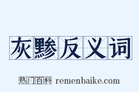 灰黪反义词是什么意思的图片